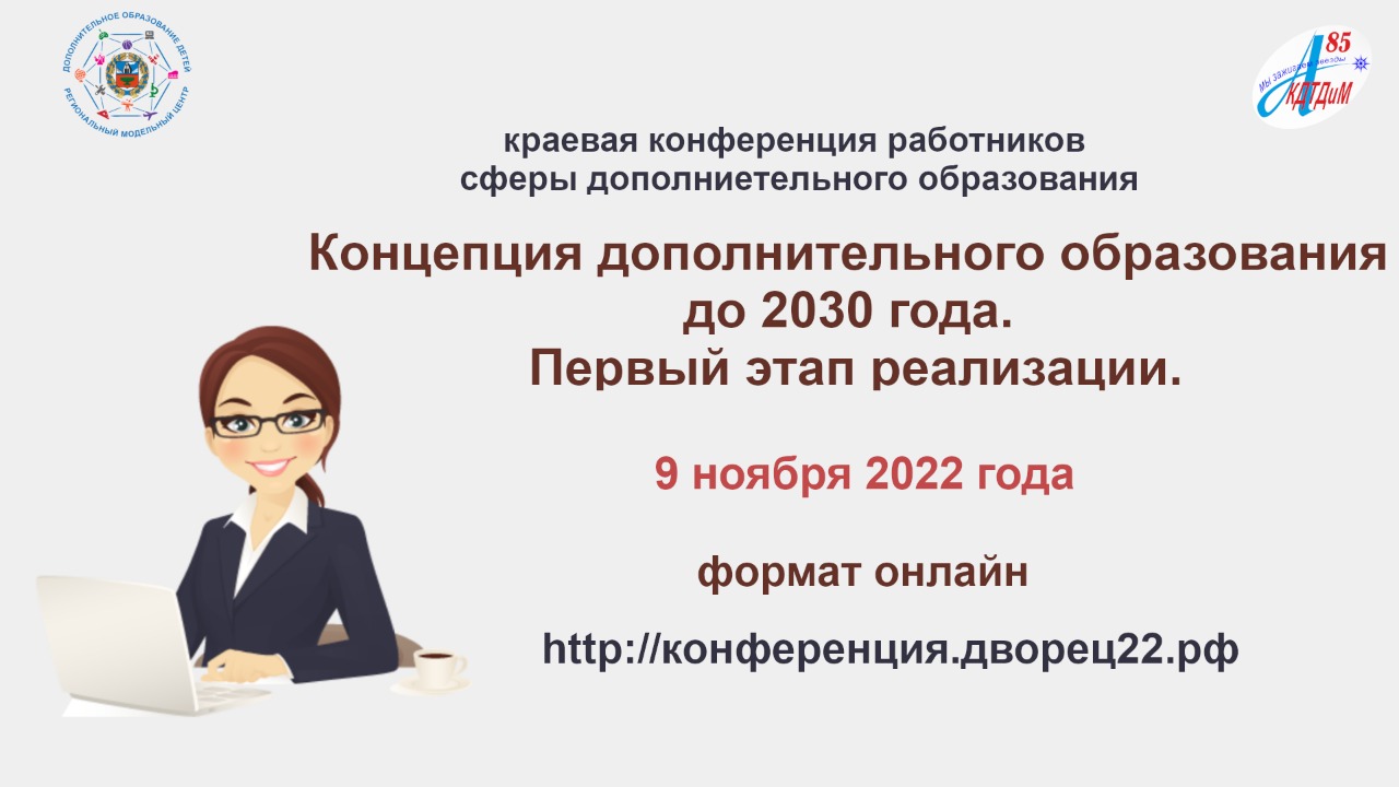 Концепция развития дополнительного образования до 2030 года. Первый этап  реализации» — Краевое государственное бюджетное учреждение дополнительного  образования